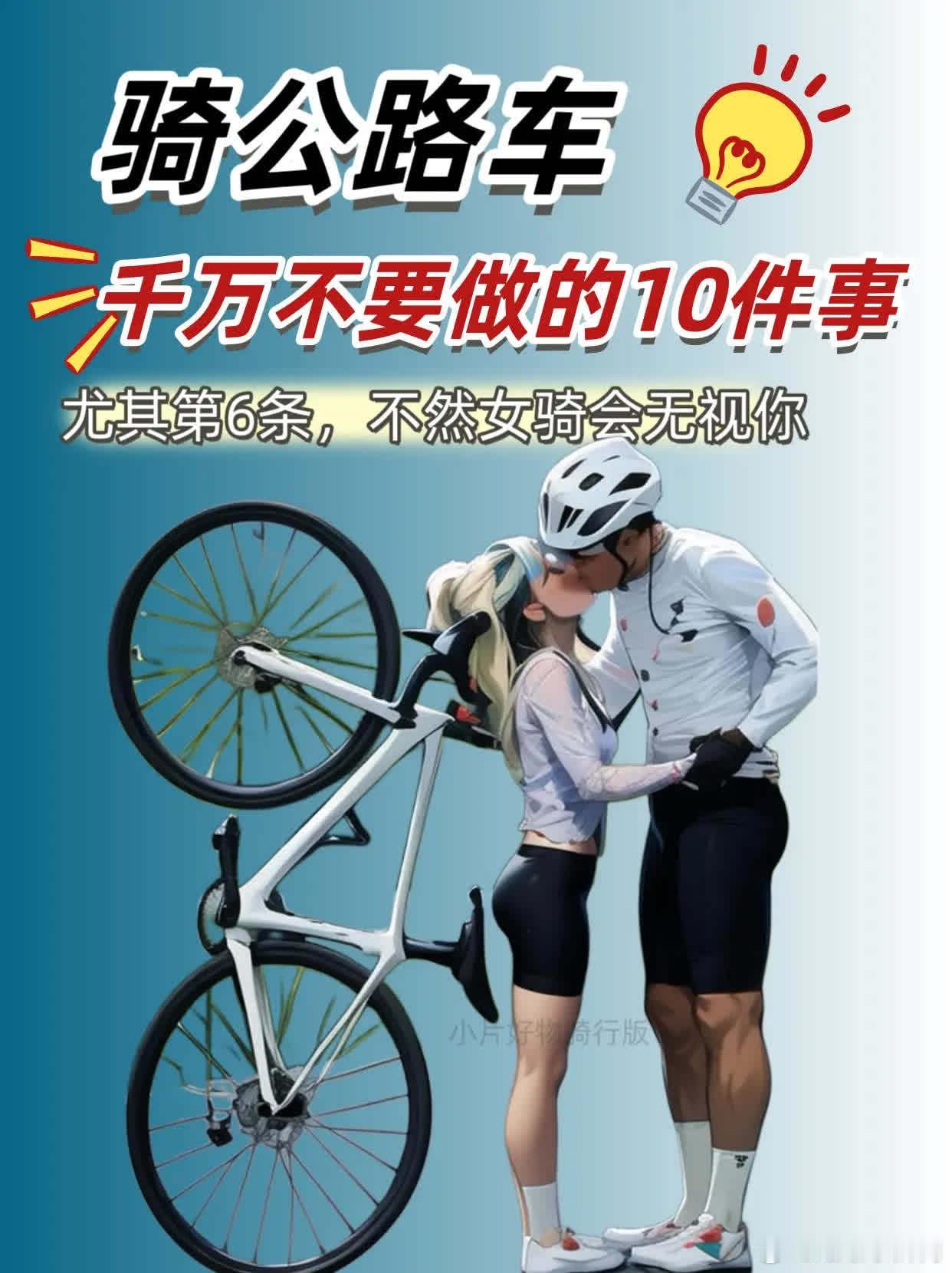 新手骑公路车千万不要做的10件事！尤其第六条，会让你失去一个漂亮的/帅气的骑友！