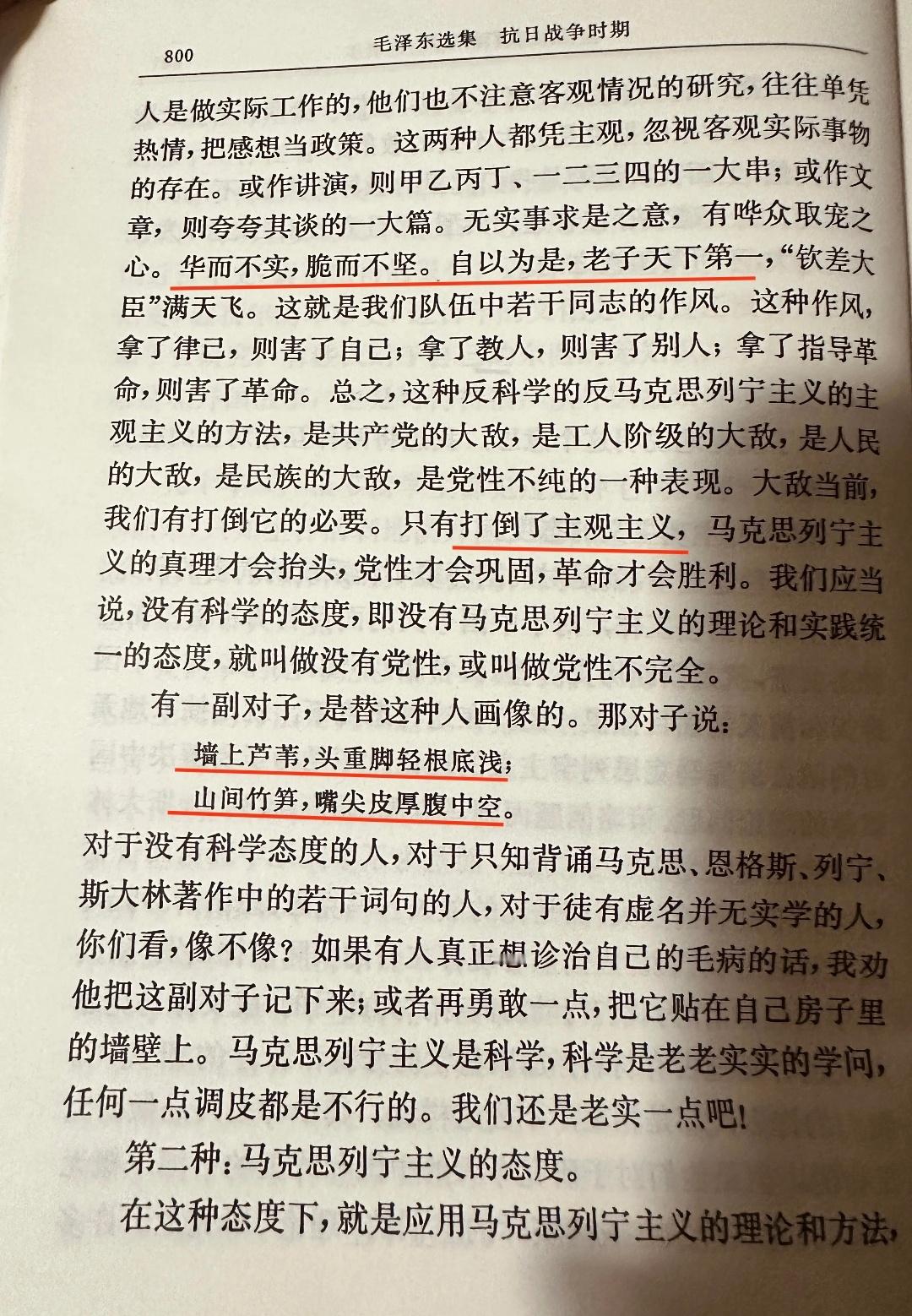 华而不实，脆而不坚。自以为是，老子天下第一。这种主观主义者，是人民的大敌。有一副