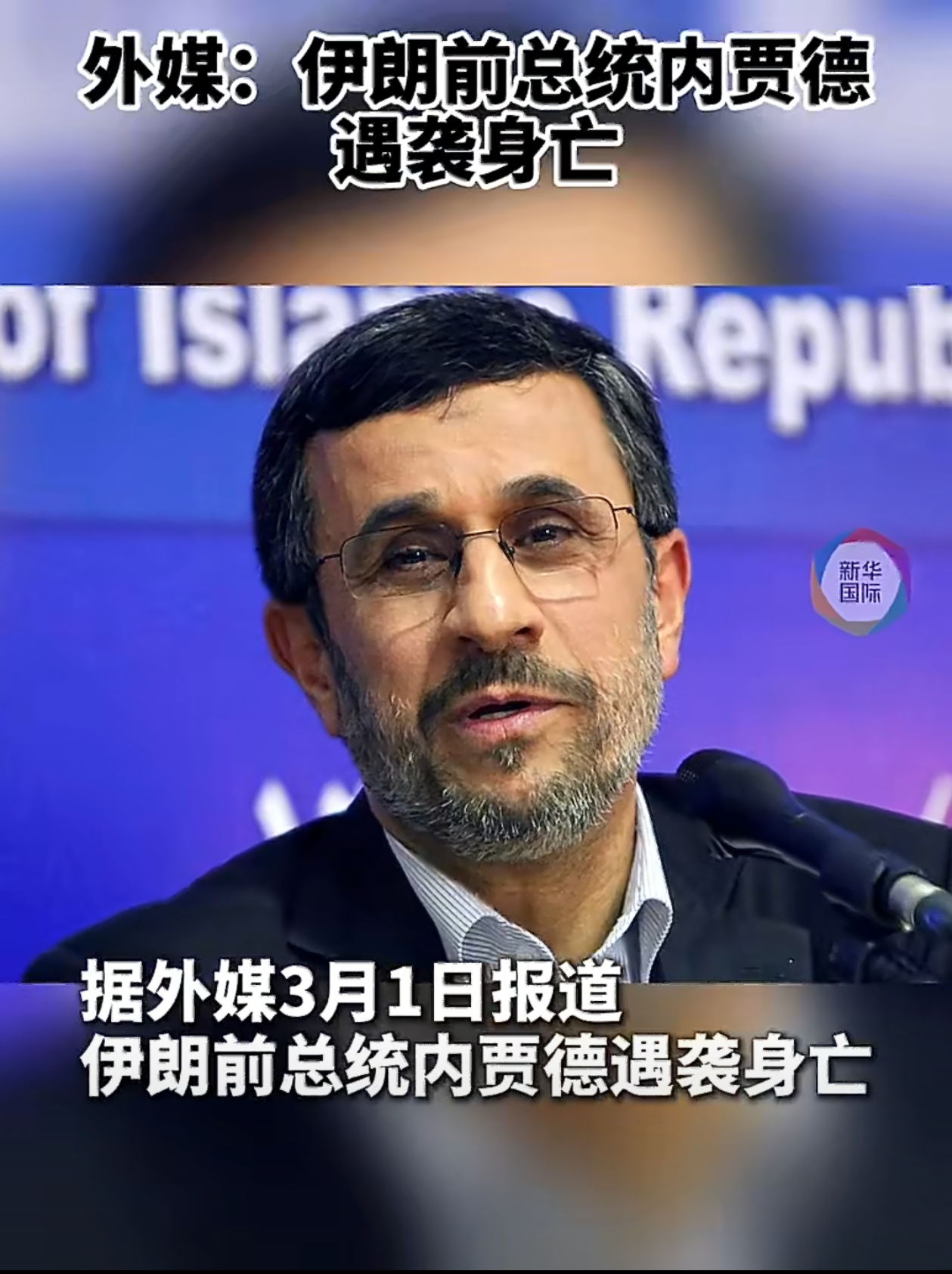 前总统也不放过，以色列这是想要伊朗彻底站不起来美伊以冲突热点观点伊朗前总统内贾德