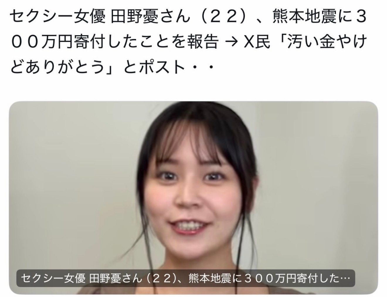 我真的一整个大无语……这位22岁的AV女演员田野忧小姐为此次熊本地震捐了三百万！