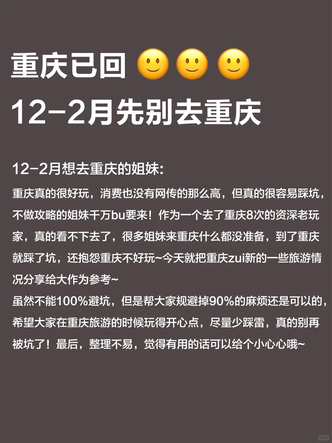 重庆已回✌12-2月去的姐妹快来抄作业！