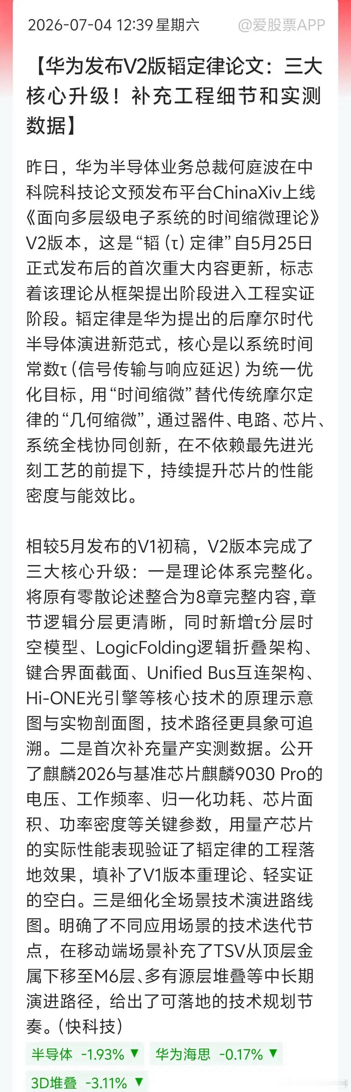 周末半导体！华为韬定律V2新版论文正式发布，相比初代纯理论版本，这次直接落地做实