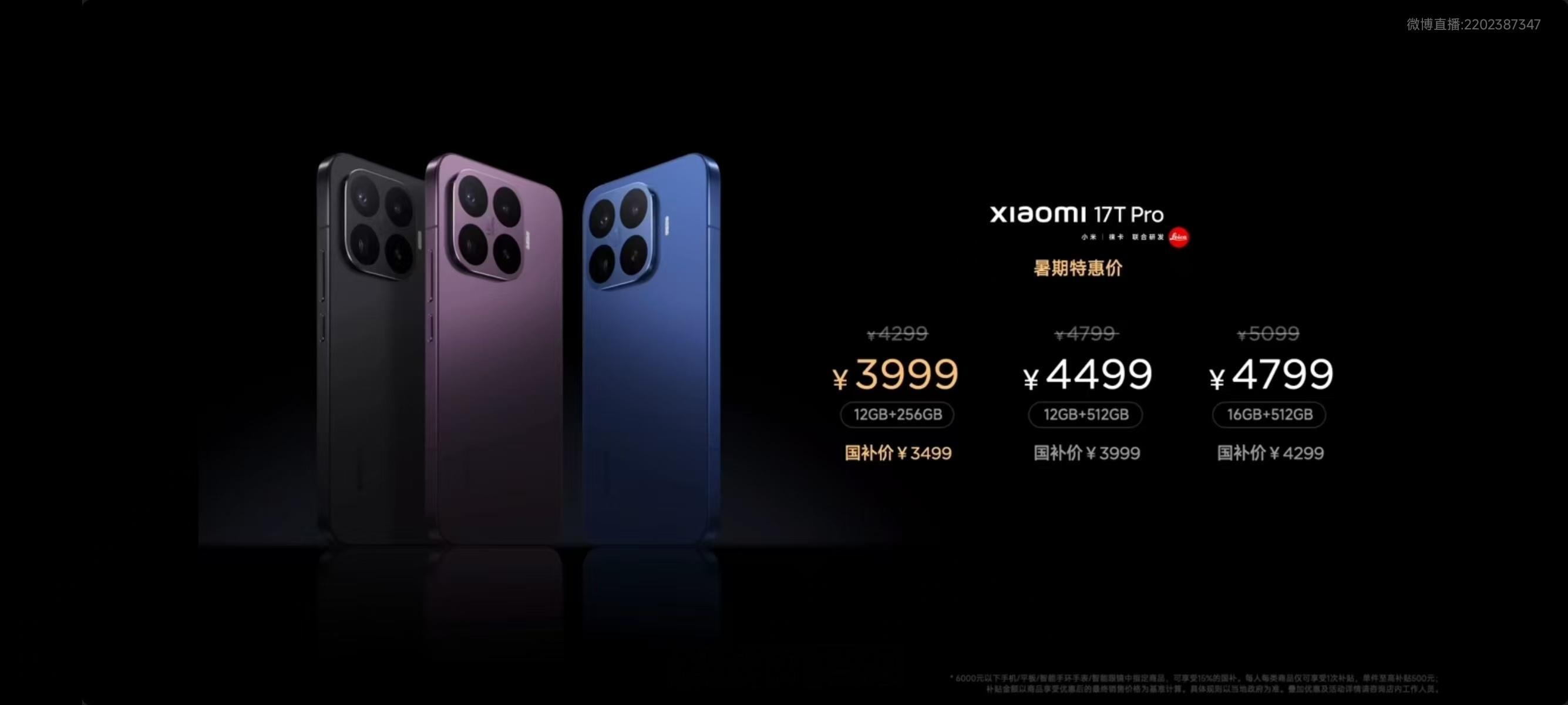 小米17T，2999元起，国补后2549.15元；小米17T Pro，3999元