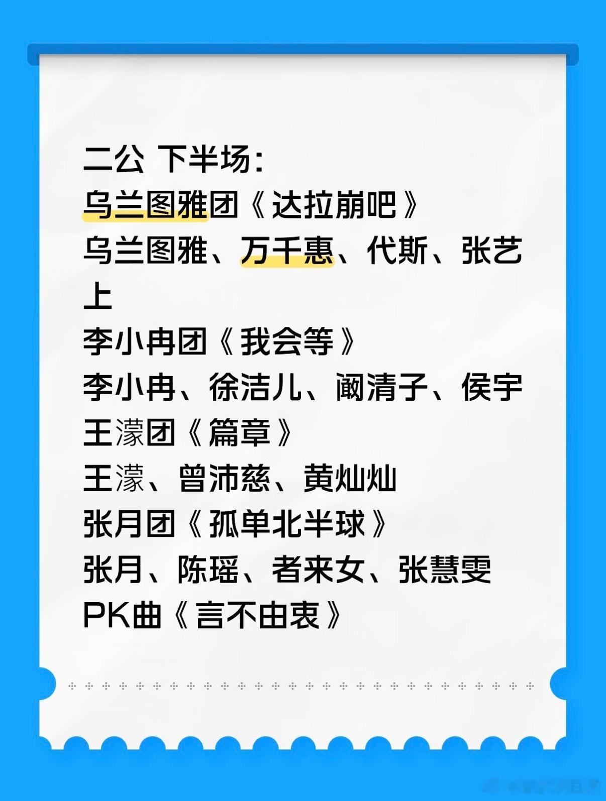 二公 下半场：期待哪位姐姐的表现乘风2026
