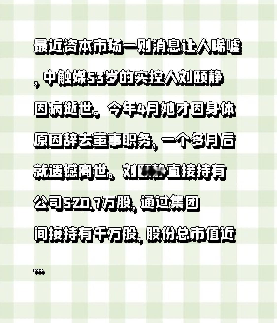 最近，资本市场的一则消息令人唏嘘不已。中触媒53岁的实控人刘颐静因病与世长辞。今