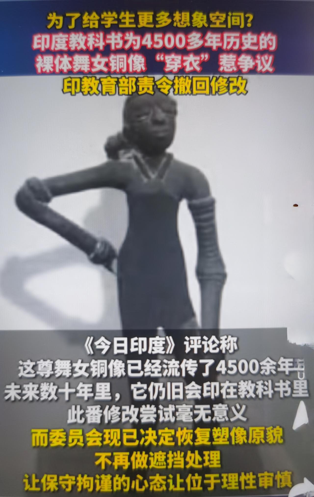 印度教科书最近为4500年舞女铜像“穿衣”引发舆论争议，怎么看这事？
事件基础事