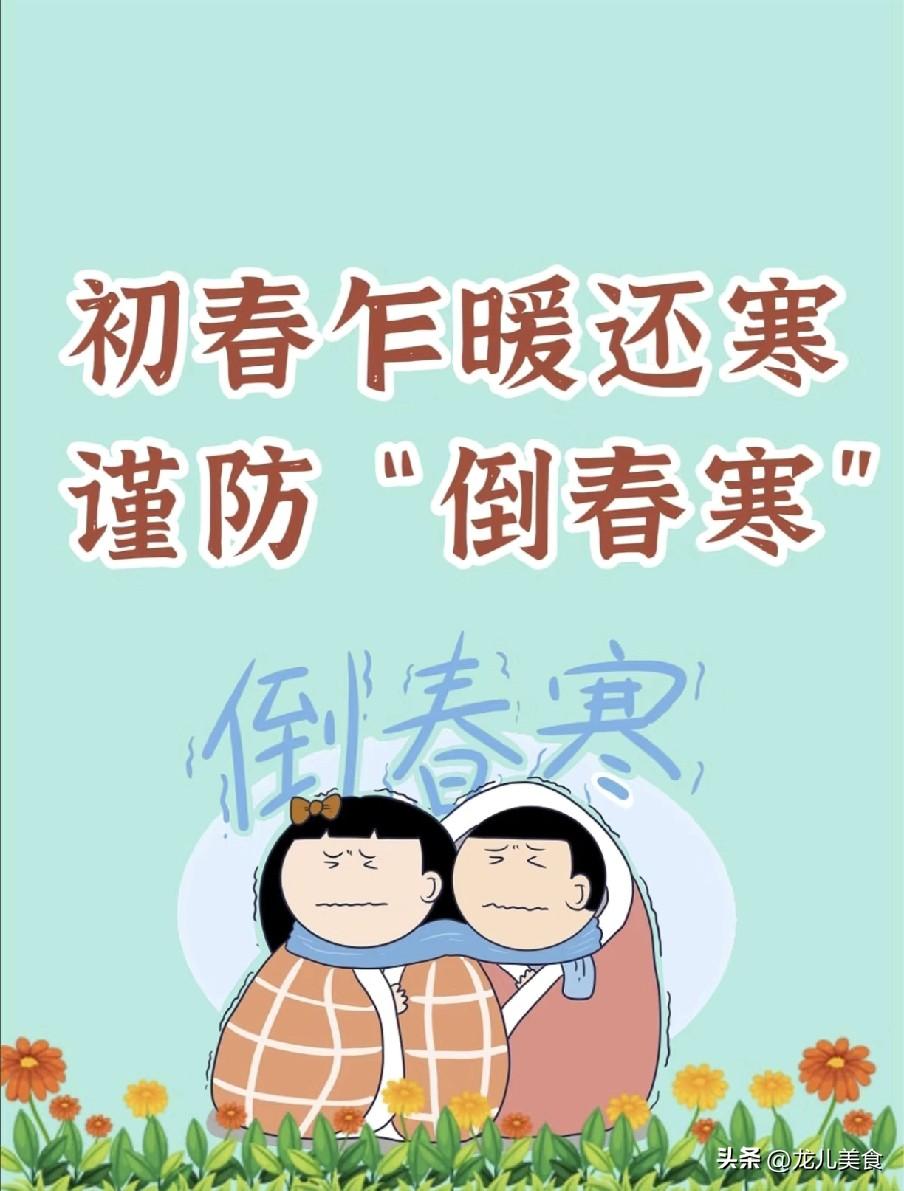 “倒春寒来不来，就看正月廿二”，明日正月廿二，今春倒春寒来吗
 
明日就是农历正