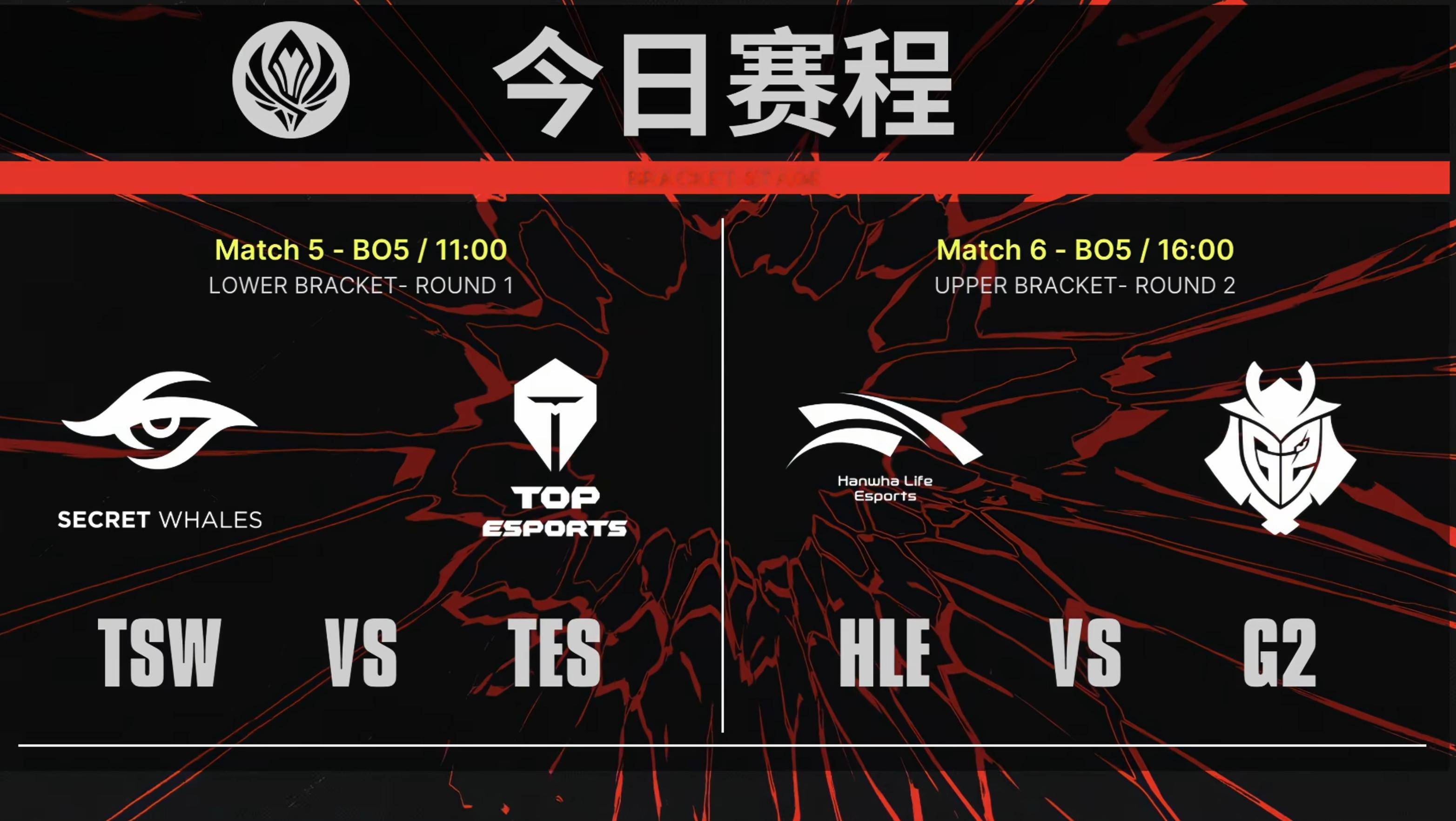 今天是越战时间！第一场TSW vs TES，第二场G2 vs HLE，速TSW对