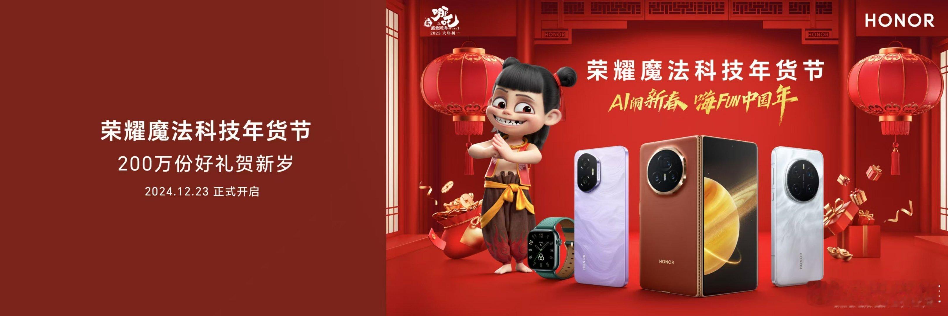 AI闹新春，嗨FUN中国年！12月23日，荣耀官宣成为《哪吒之魔童闹海》官方合作