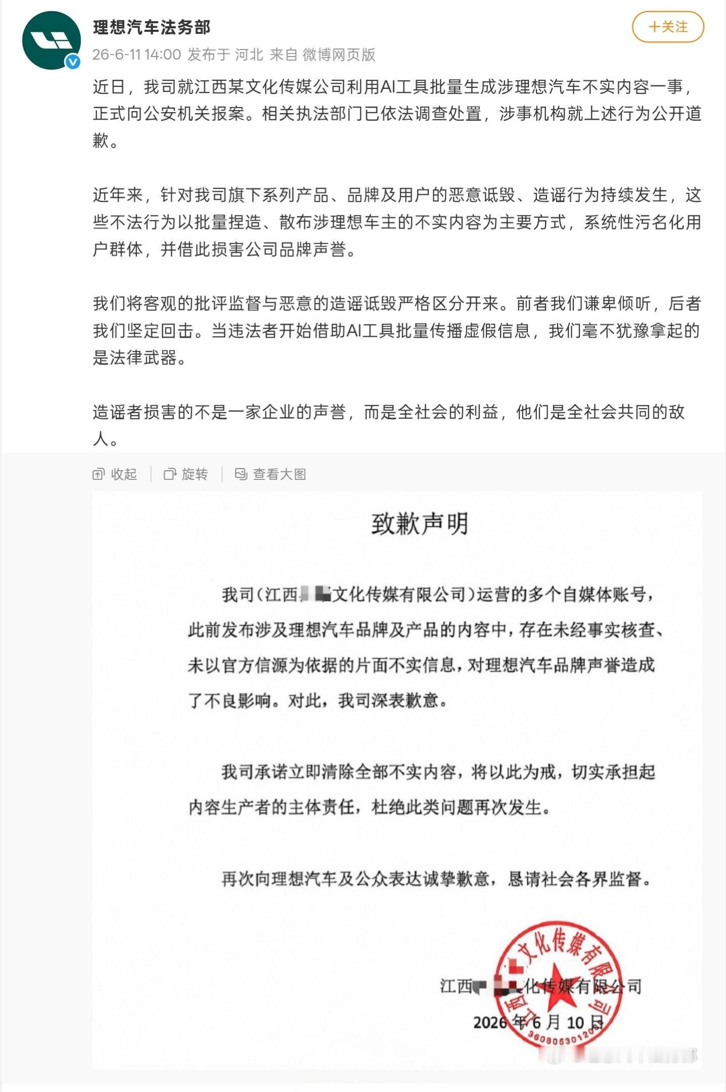理想汽车法务部：一公司利用AI批量生成不实内容，已正式向公安机关报案。相关执法部