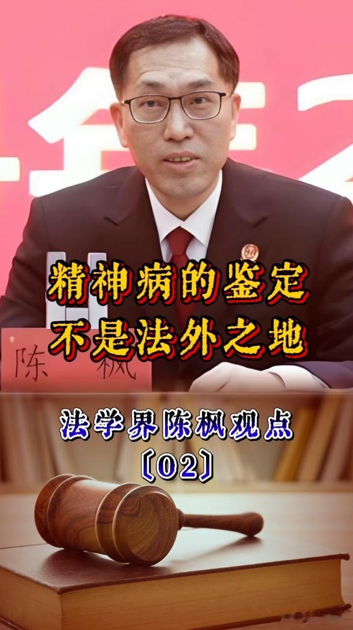 法学界陈枫观点精选〔02〕【精神病鉴定不应是法外之地】与其争论是否豁免，不如堵死