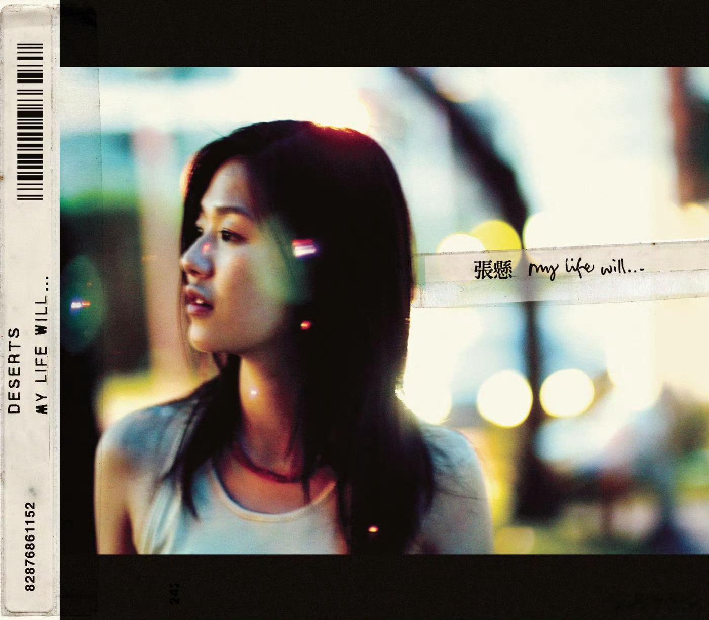 音乐发行回顾 20年前的今天，张悬（安溥）发行首张录音室专辑《my life w