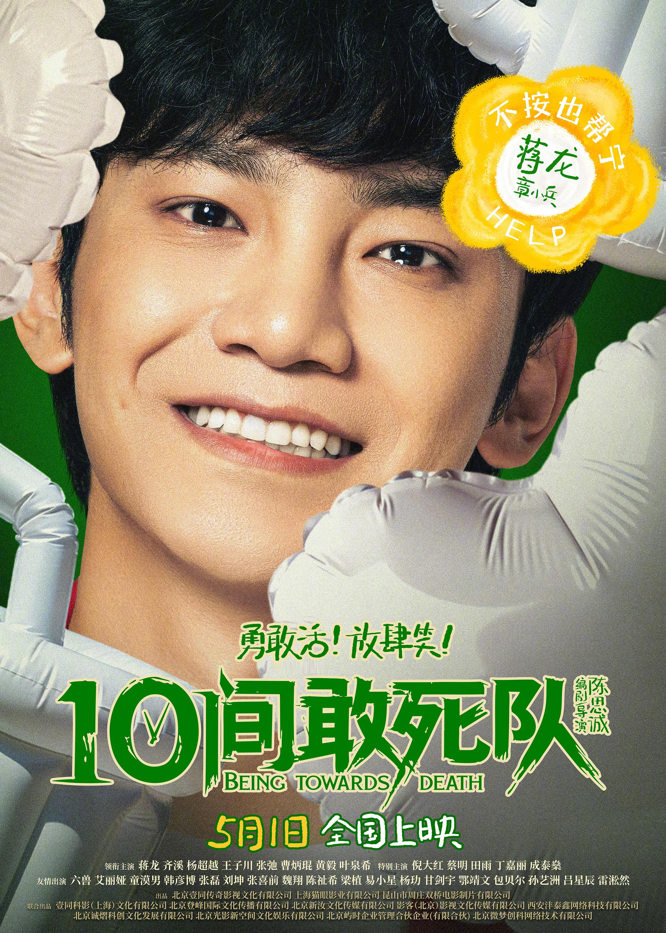 10间敢死队全员精神状态测试 电影《10间敢死队》发布SJTI版角色海报，解锁1