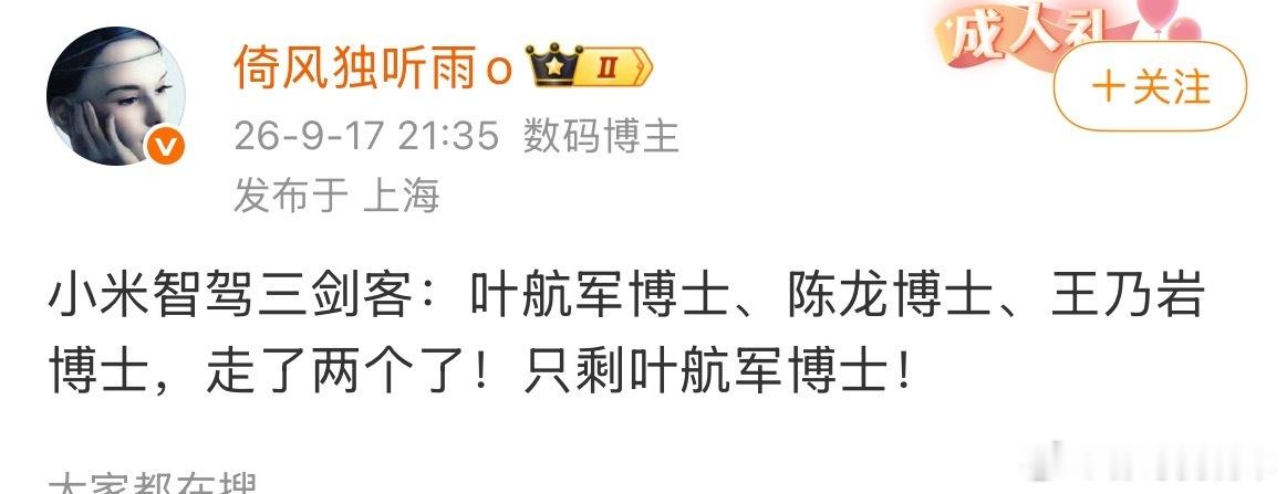 小米智驾三剑客，就只剩叶航军一人了呀。难怪最近雷总提智驾提的少了 ​​​