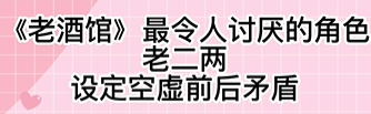 每回二两酒，到点就走人。被坏人挤兑的亏吃了不少；被好人同情的便宜一点不占；店里伙