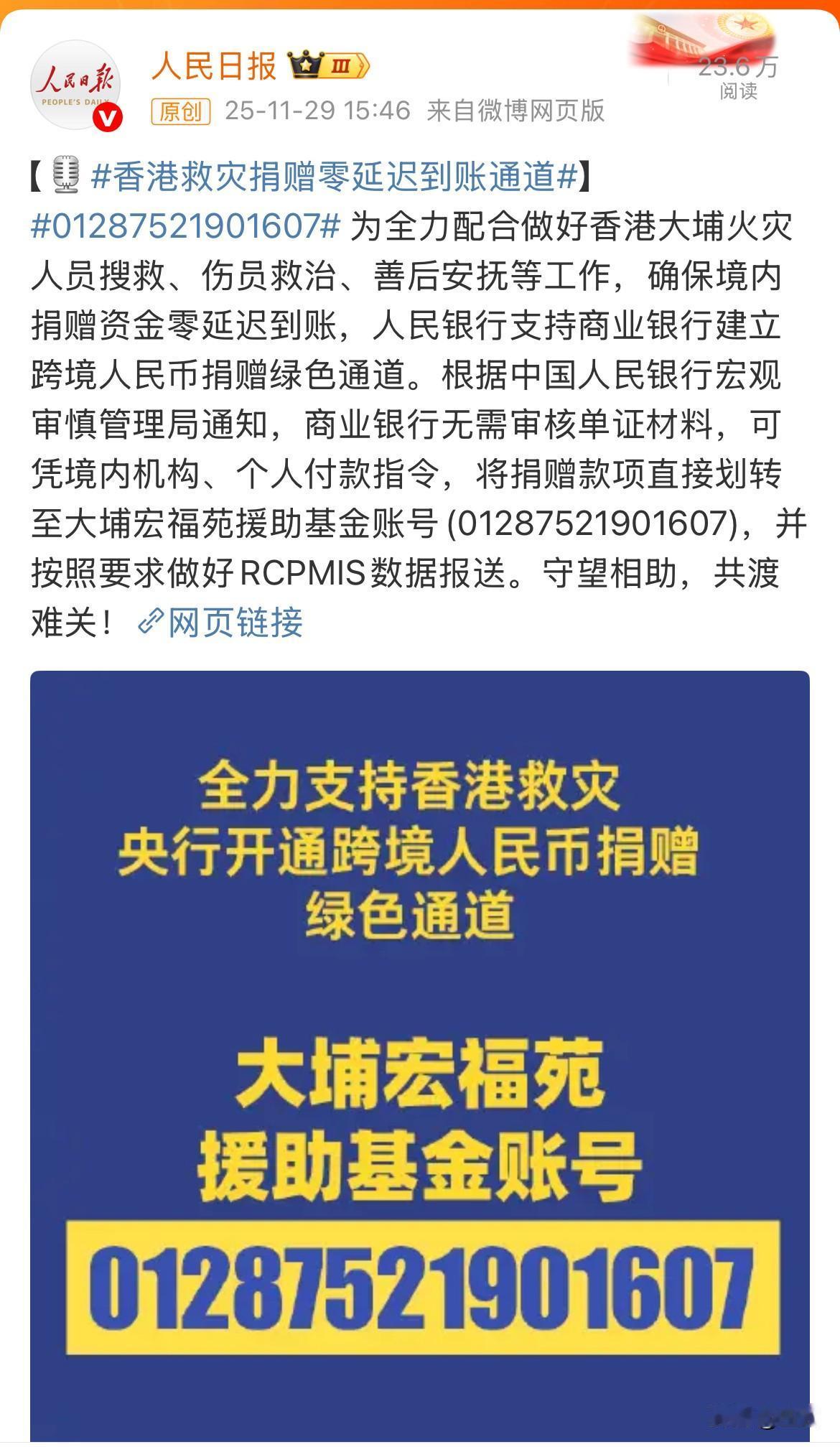 人民日报发文：“香港救灾捐赠零延迟到账通道:，帐号:01287521901607
