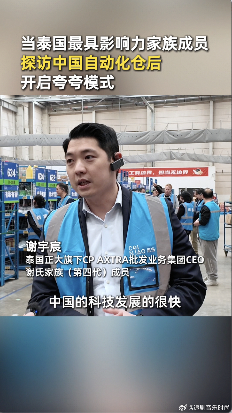 泰国最具影响力家族感叹中国科技泰国首富谢氏家族从投资中国到引入物流科技，认准菜 