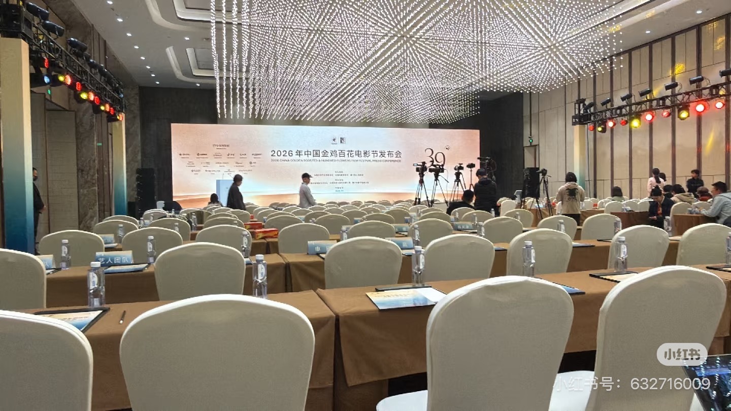 2026年中国金鸡百花电影节发布会进行中，官宣第39届金鸡奖将于11月6日-11