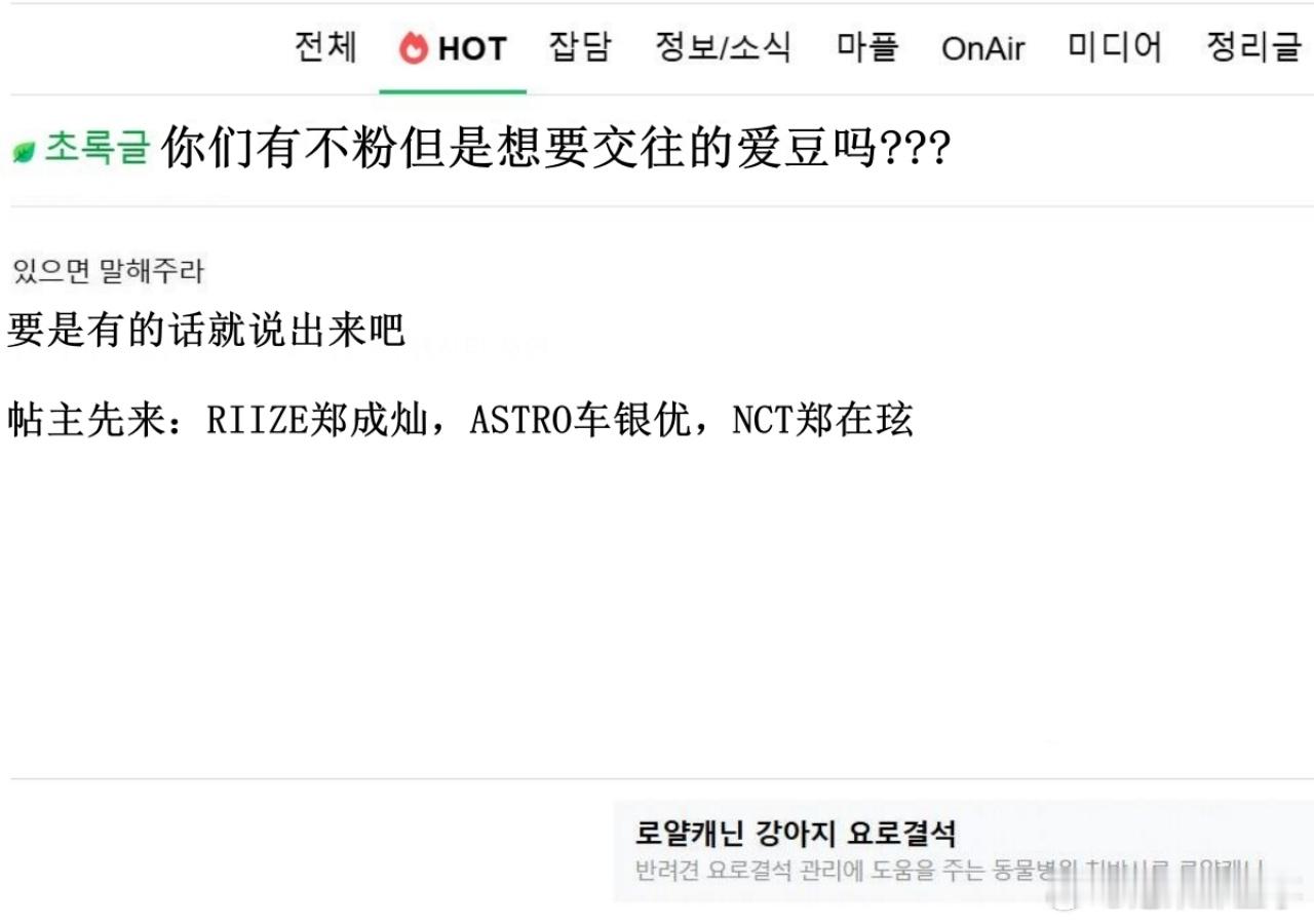 🔥韩网热帖评论翻译🔥你们有不粉但是想要交往的爱豆吗???韩网原帖帖主发问：你