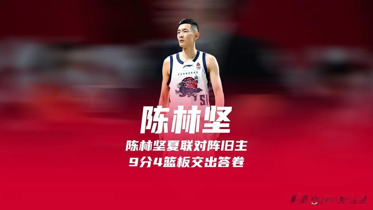 CBA夏季联赛迎来特别的一幕，陈林坚代表山东，面对老东家福建男篮登场作战。

去