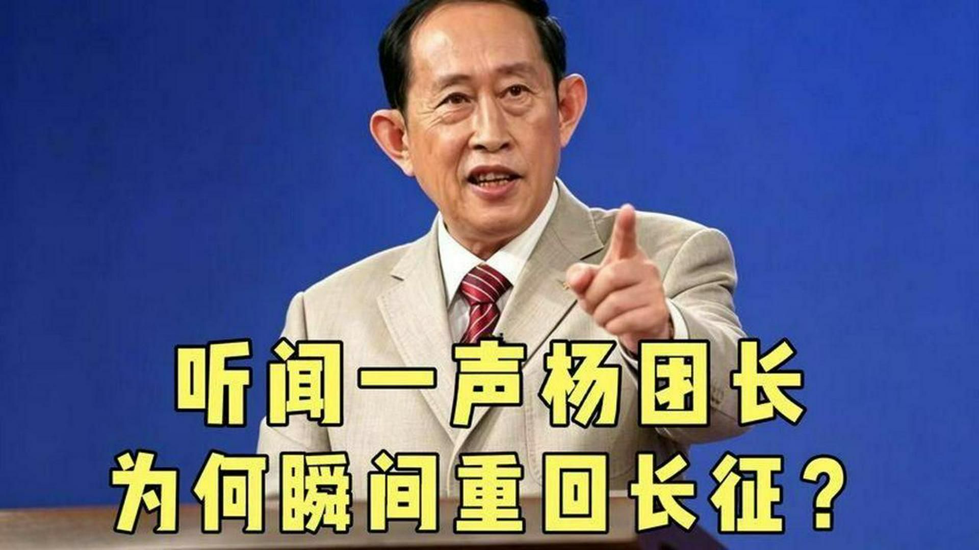 王立群读史：一声杨团长，梦回艰苦长征路