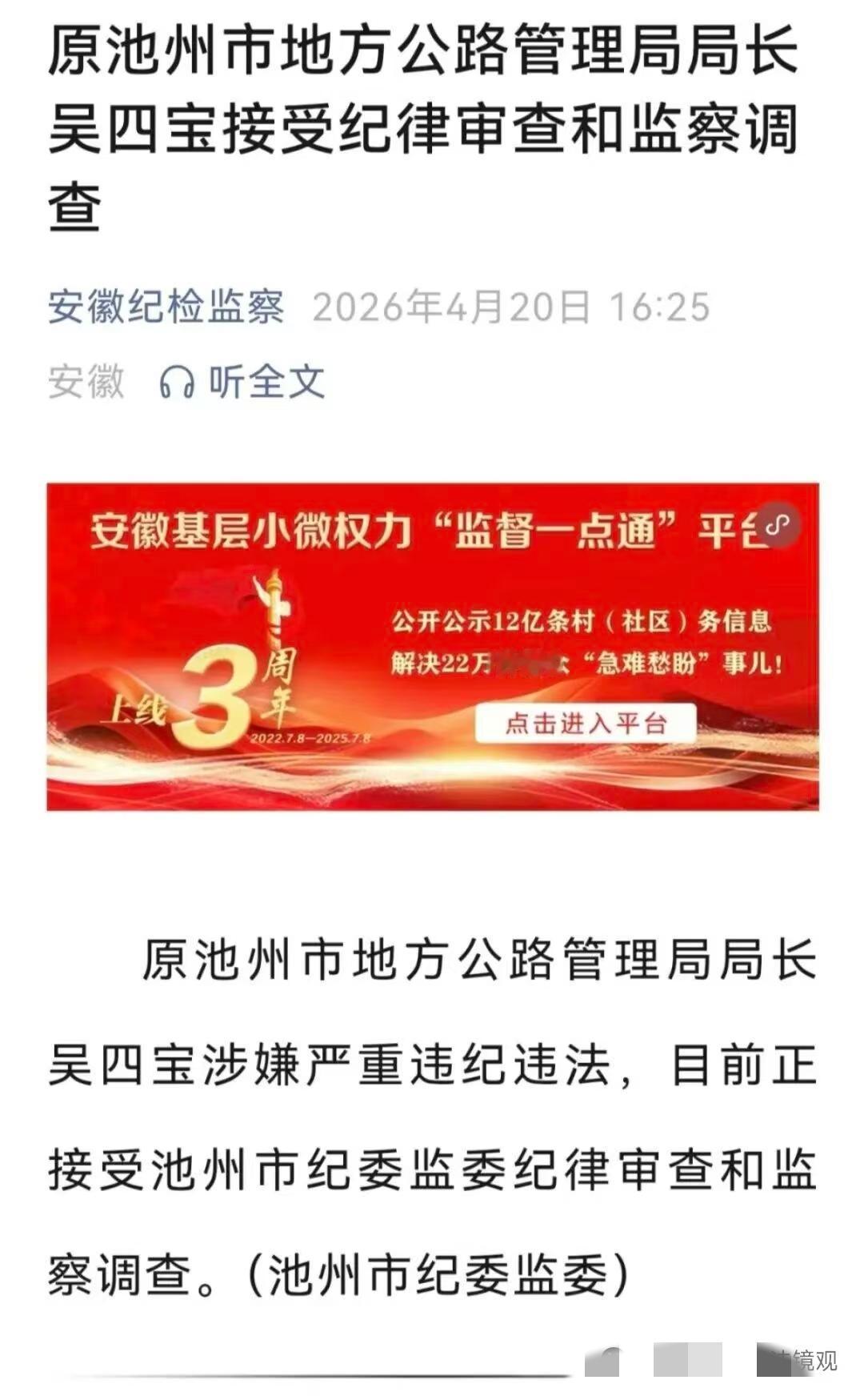 池州市的吴四宝，今天彻底栽了！
2026年4月20日16:25，安徽纪检监察网站