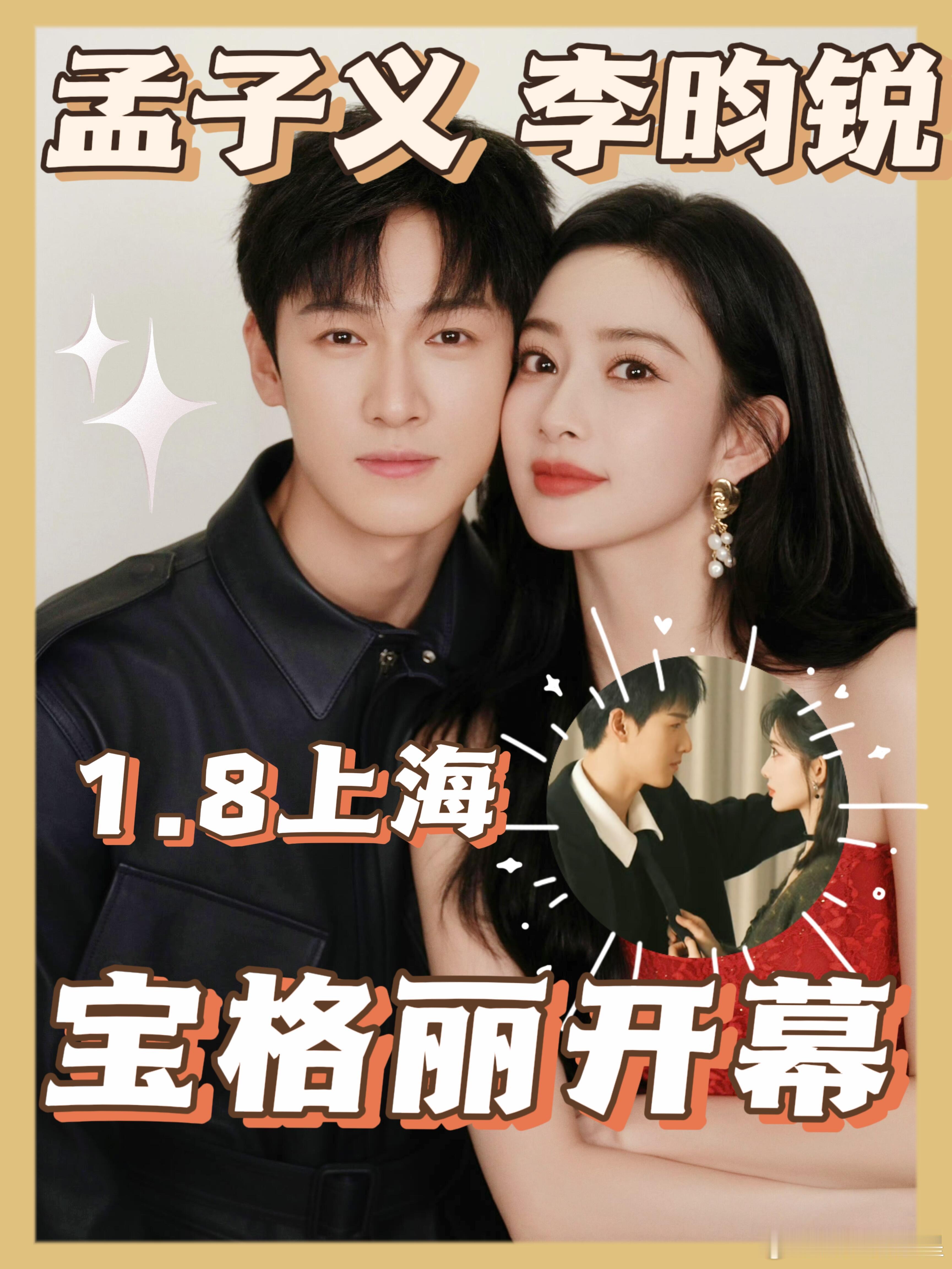 孟子义李昀锐要一起出席活动了！这张海报他俩贴得好近，谁做的海报得夸一夸 