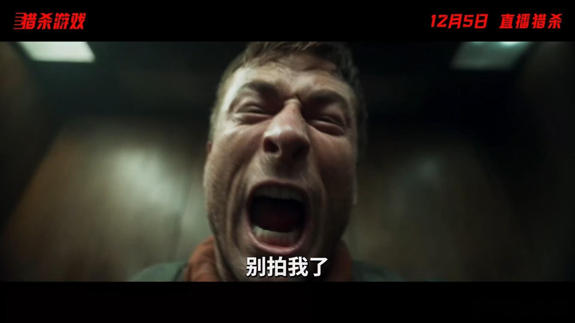 猎杀游戏定档猎杀游戏定档了， 这谁能不期待，12月5日必看！赶紧约起来，正好是我