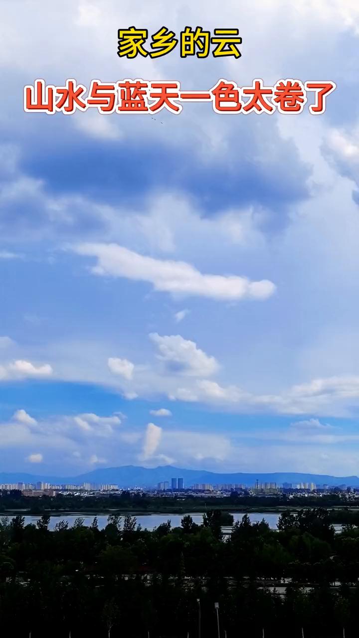 家乡的云。
山水与蓝天一色太卷了。