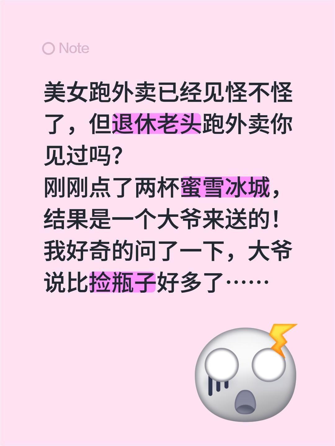 美女跑外卖已经见怪不怪了，但退休老头跑外卖你见过吗？
刚刚点了两杯蜜雪冰城，结果