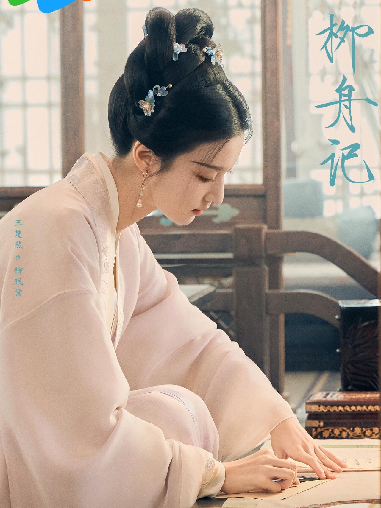 王楚然《柳舟记》护疆土置家业海报 ​​​