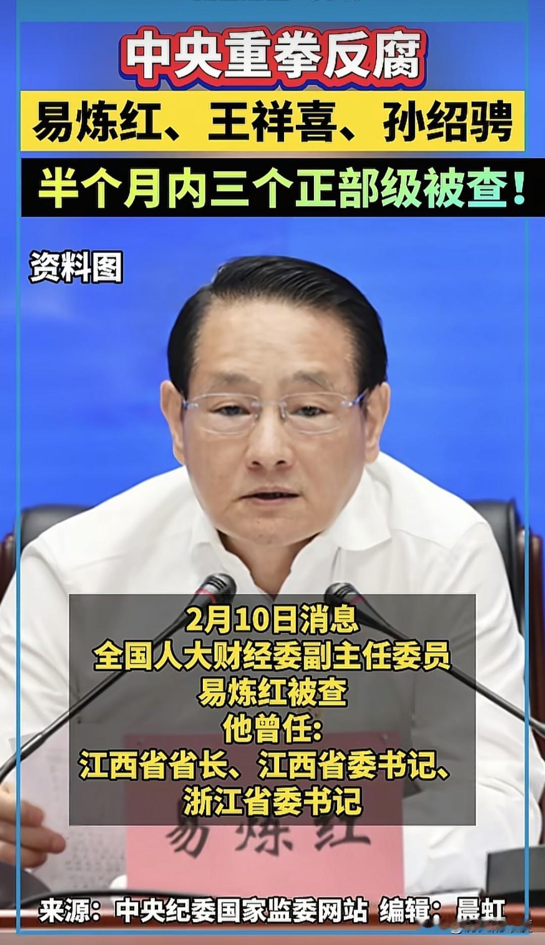 中央重拳出击，中纪委重磅反腐，绝不手软，又有多名大老虎，在半个月时间内被查。
 