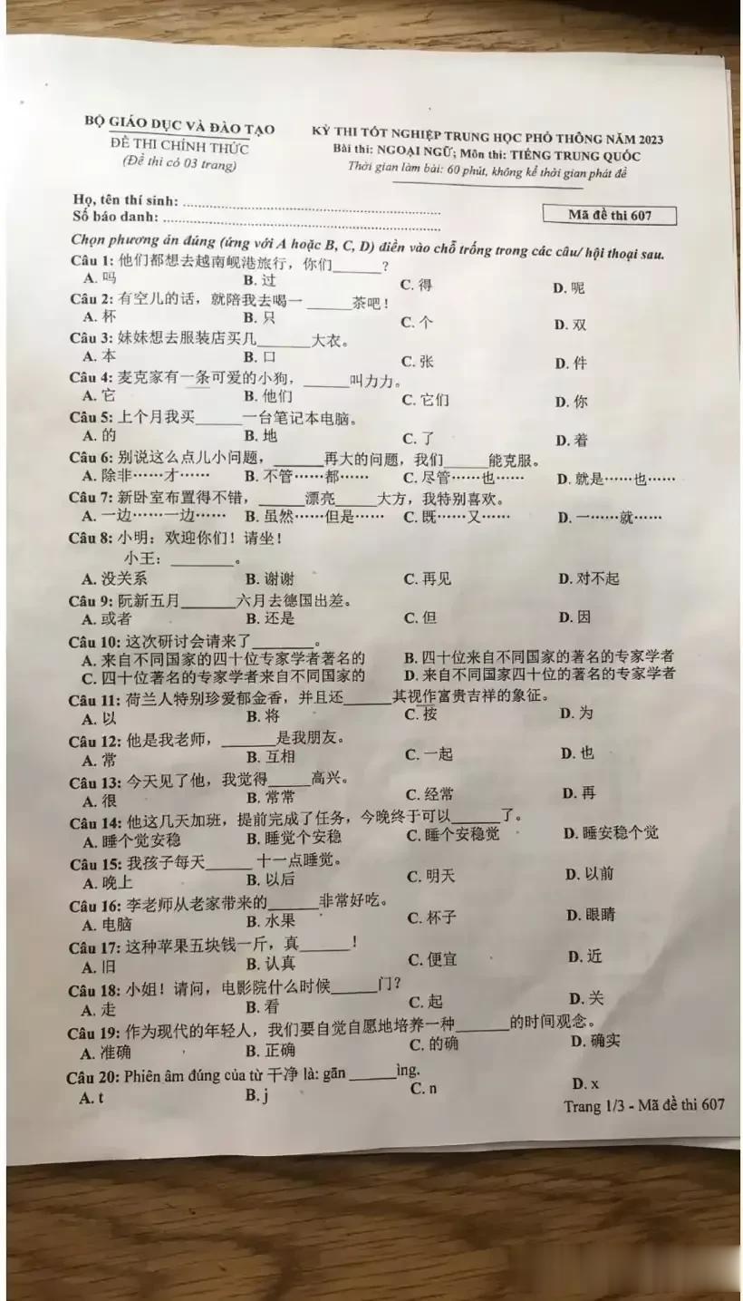 越南高考，用中文出题。这份试卷你能考多少分呢？