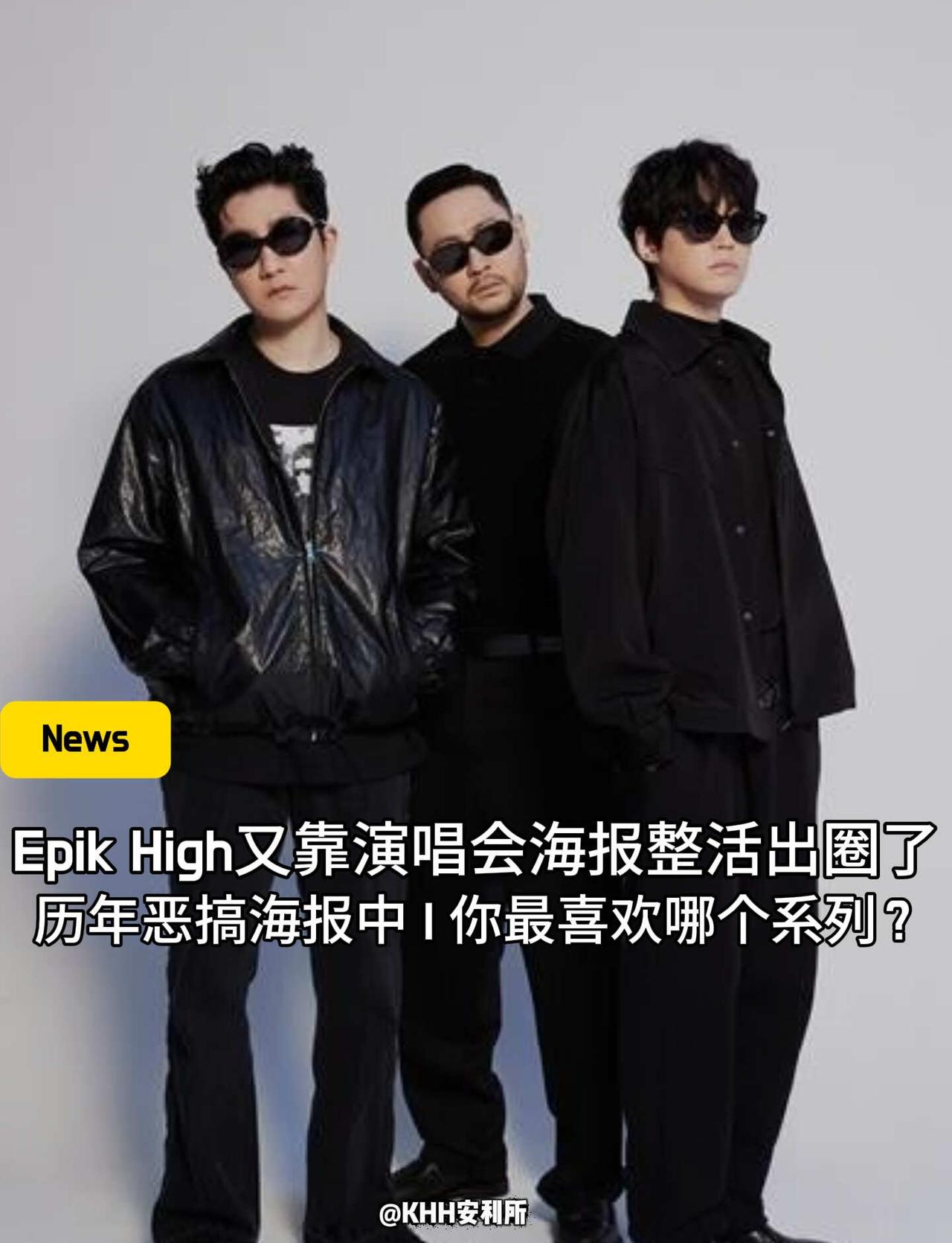 Epik High又靠演唱会海报整活出圈了
“Epik High，这次带着‘搭子
