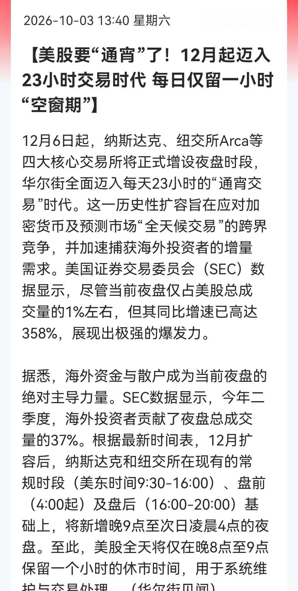 刚刚看到美股准备一天23小时交易的消息，我只想说它就是在“抢钱”……此消息对于亚