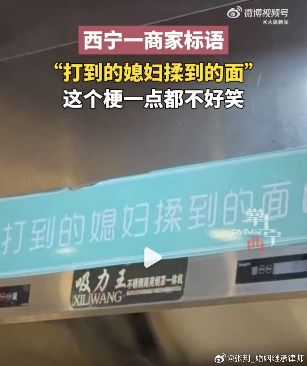 #商家标语打到的媳妇揉到的面引争议# 路过的孩子看到，可能会模糊对家庭暴力的正确