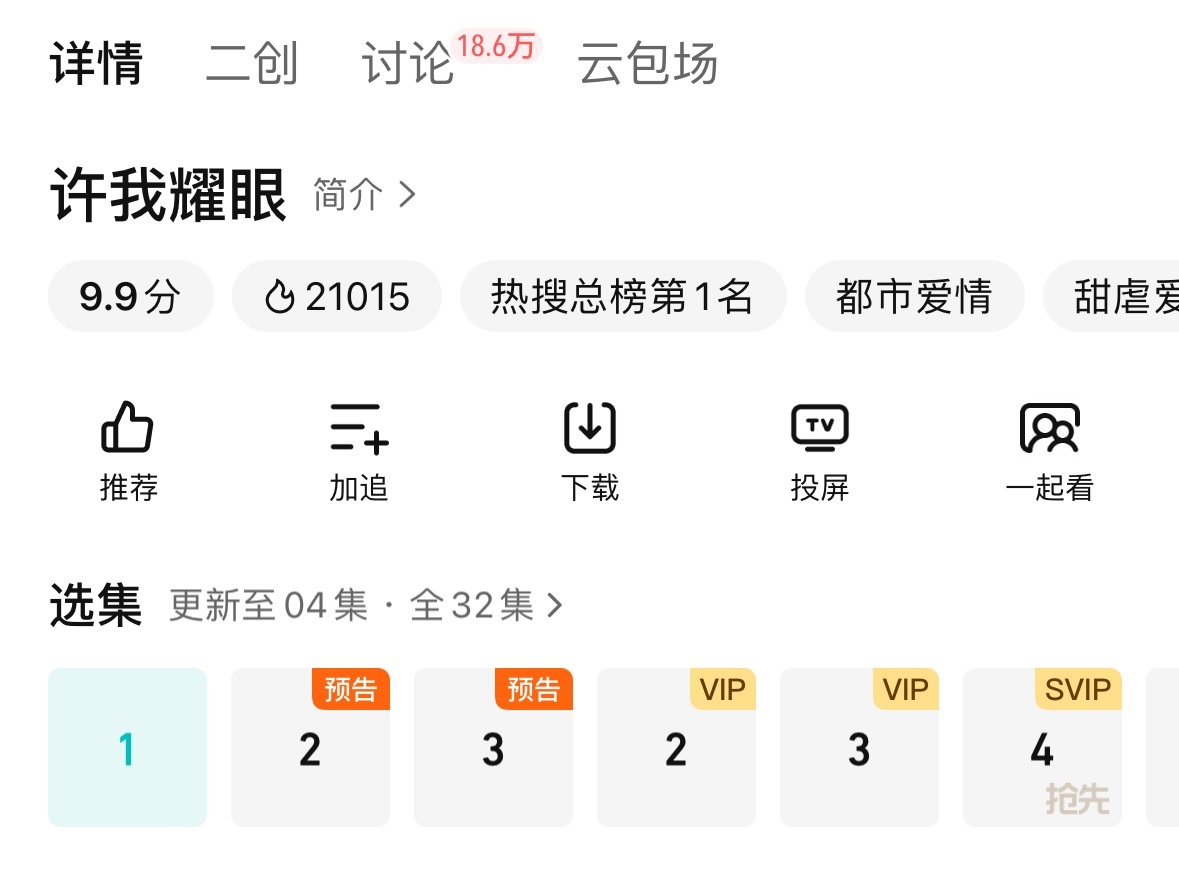 一觉醒来，赵露思许我耀眼空降了，刚去看了一下，节奏很好，老露在里面是真好看啊 ​
