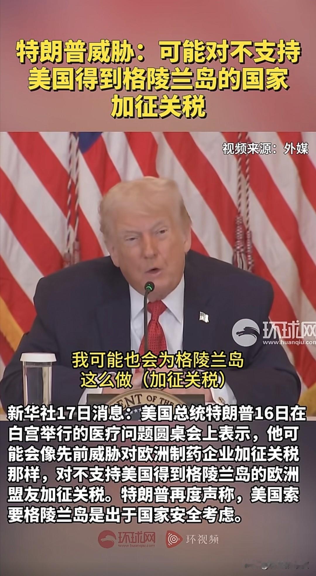 美国总统特朗普在当地时间1月16日，正式回应格陵兰岛事宜，他表示自己可是关税之王