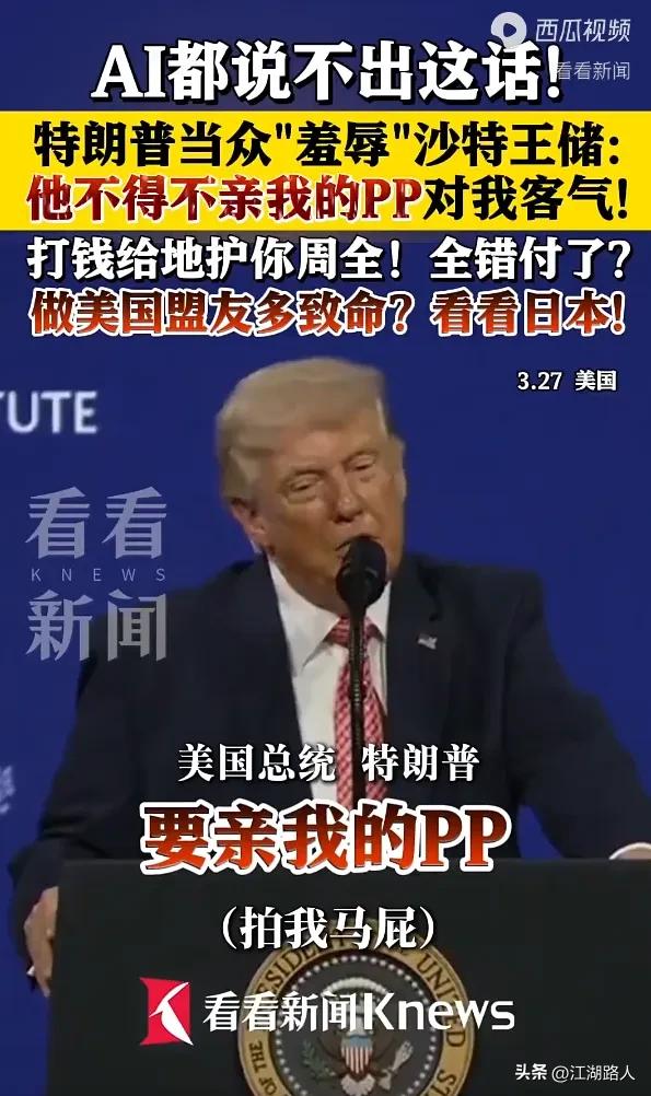 震惊！世界之大无奇不有，见过不要脸，没见过比他更不要脸的。特郎普，十足下三滥，美