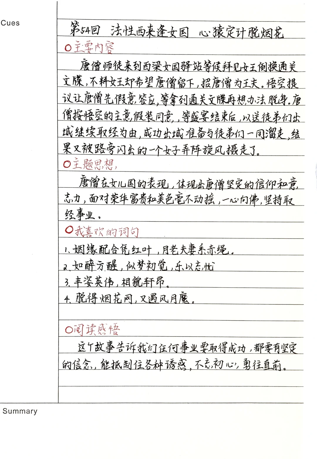 《西游记》笔记：第54回
