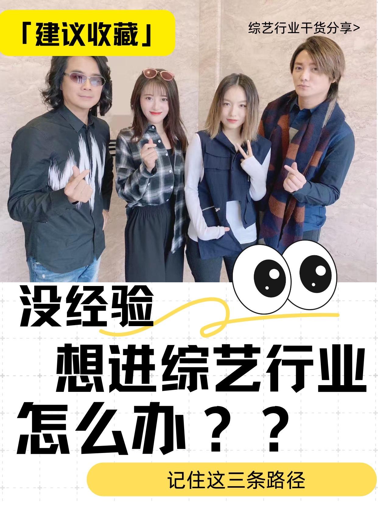 没经验 如何快速get入行综艺圈。