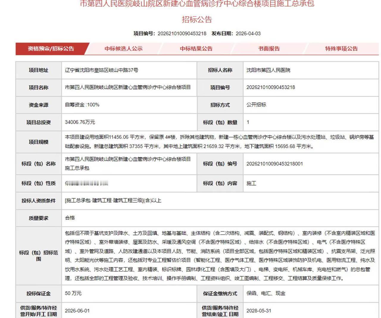 4月3日，沈阳市第四人民医院发布《市第四人民医院岐山院区新建心血管病诊疗中心综合