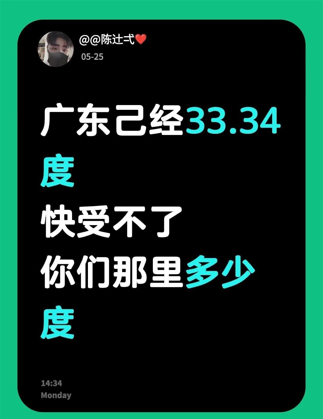 广东己经33.34度快受不了你们那里多少度广东天气 广东人 广东天气有多离谱 广