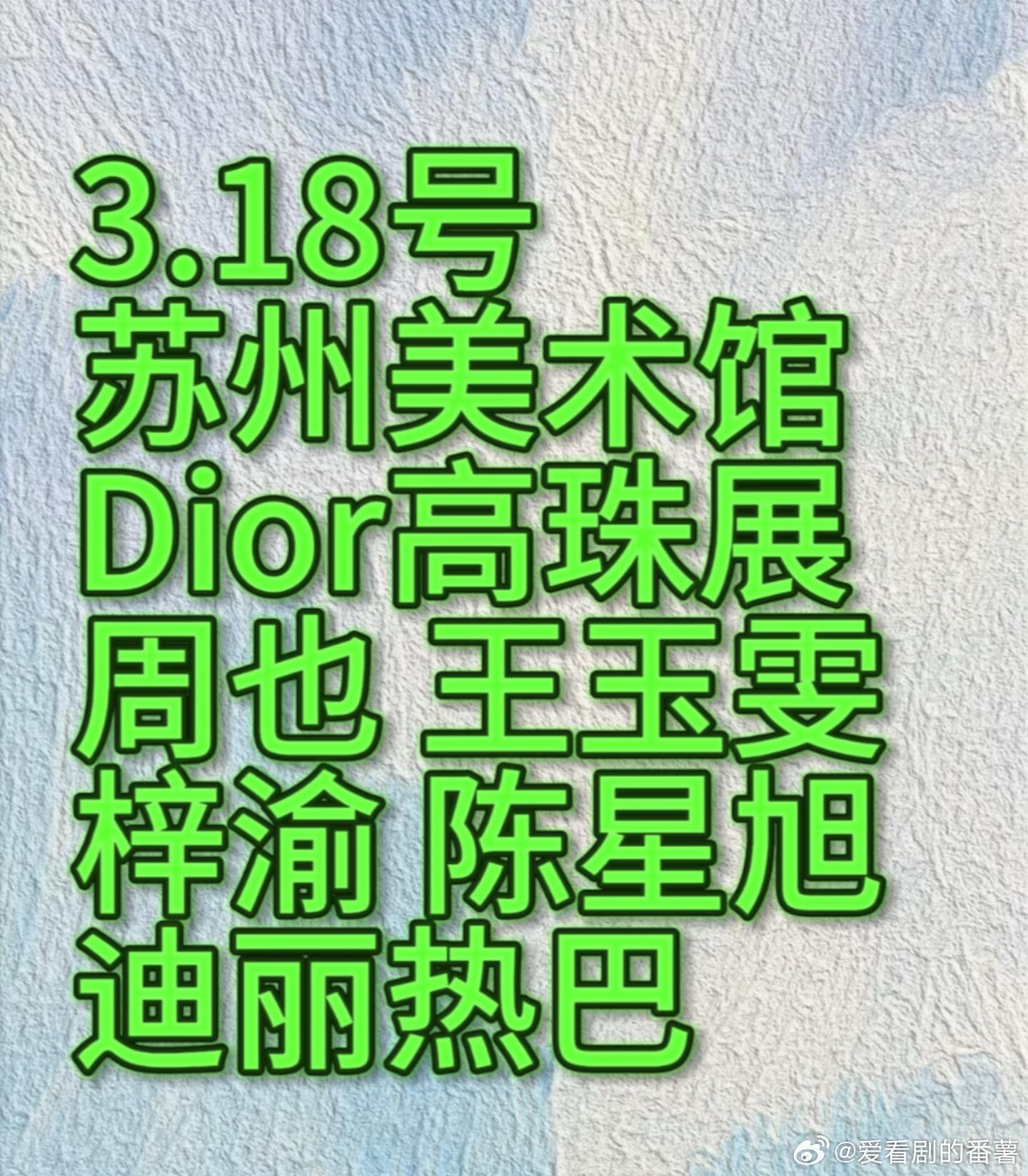 🔥 3.18号苏州美术馆有Dior高珠展❗️❗️活动时间：3.18活动地点：苏