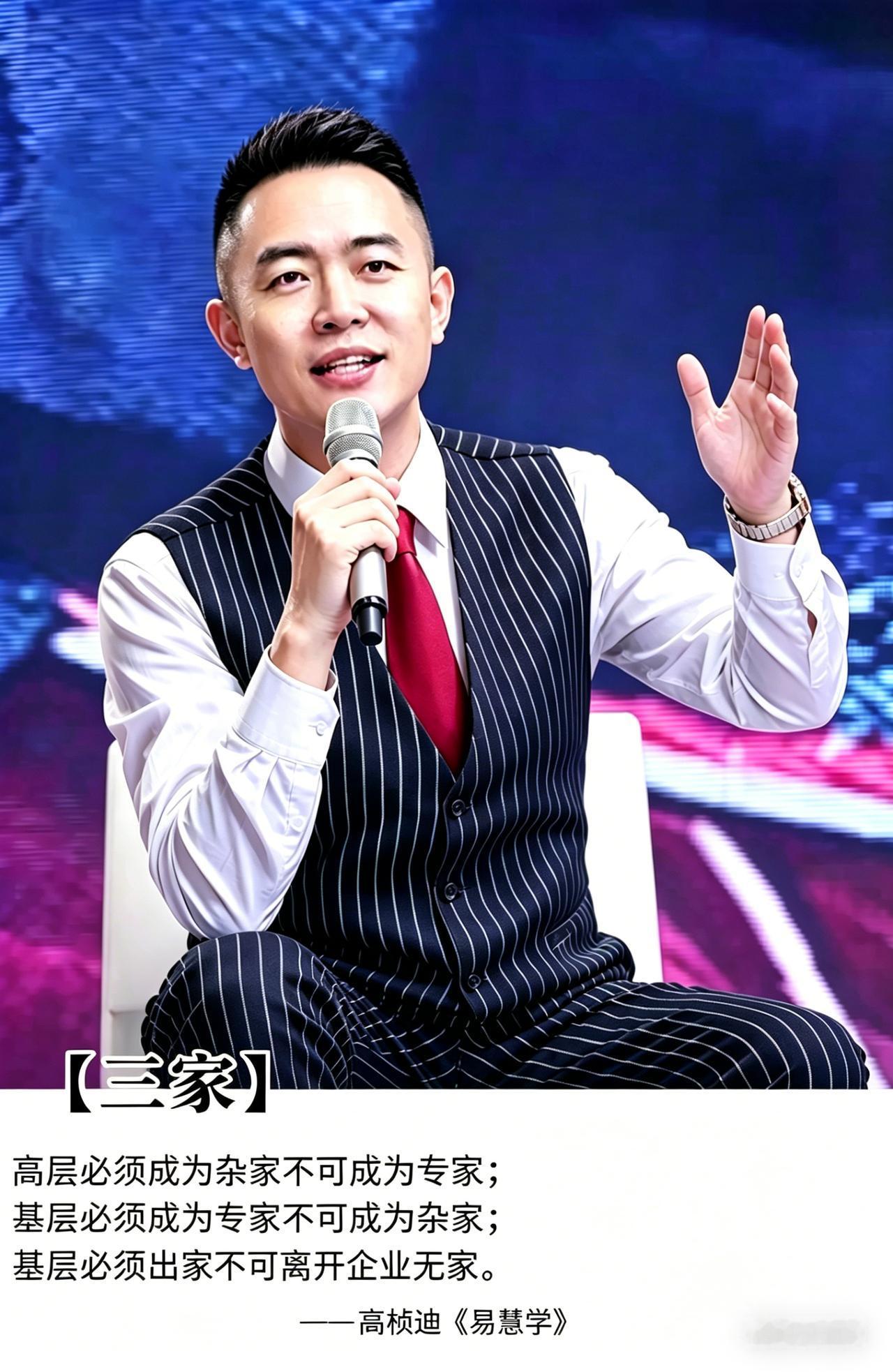 【三家】@高桢迪
高层必须成为杂家不可成为专家；
中层必须成为专家不可成为杂家；