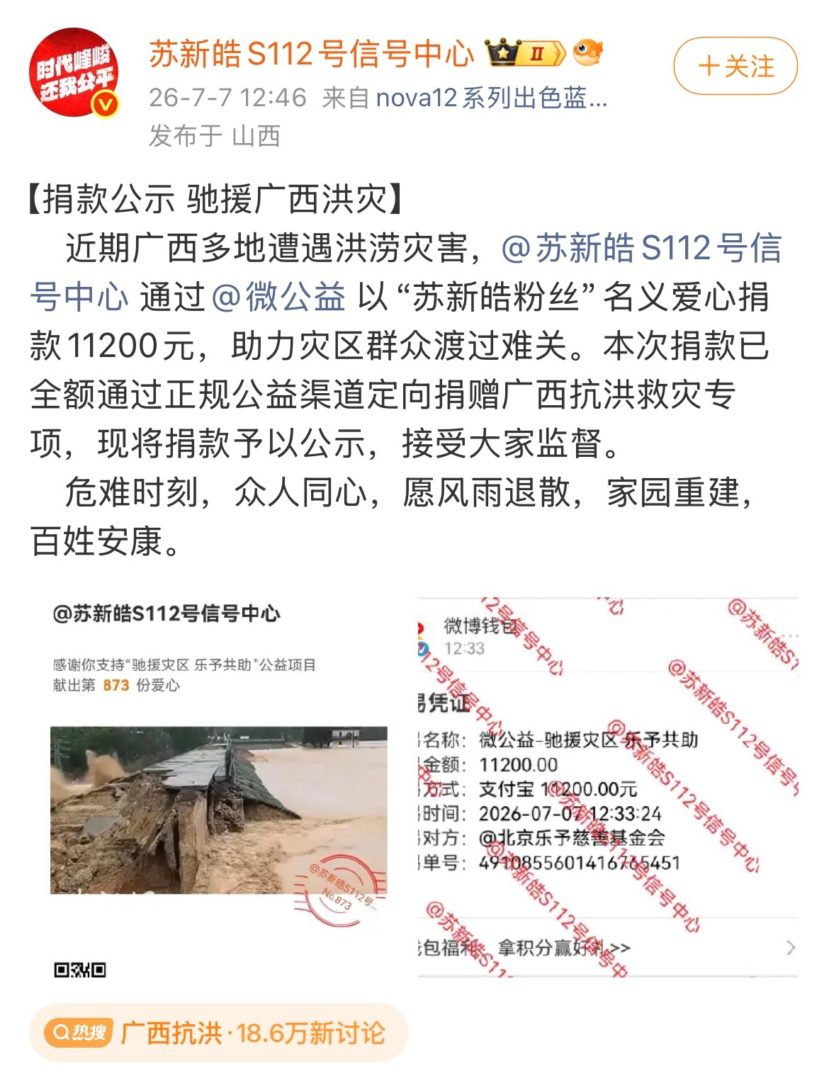 苏新皓粉丝捐款广西灾区 苏新皓粉丝爱心捐款11200元，助力广西灾区群众渡过难关
