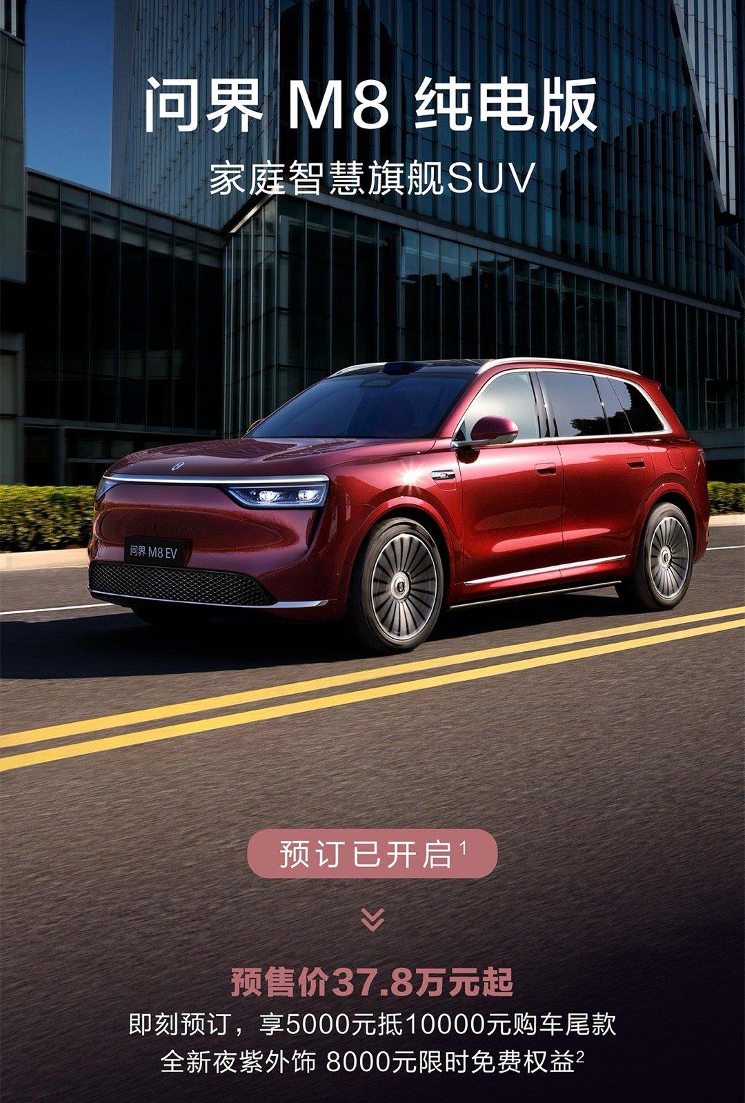 问界M8纯电版预售37.8万起将于8月份上市，我猜最终起售价格36.8万，大家觉