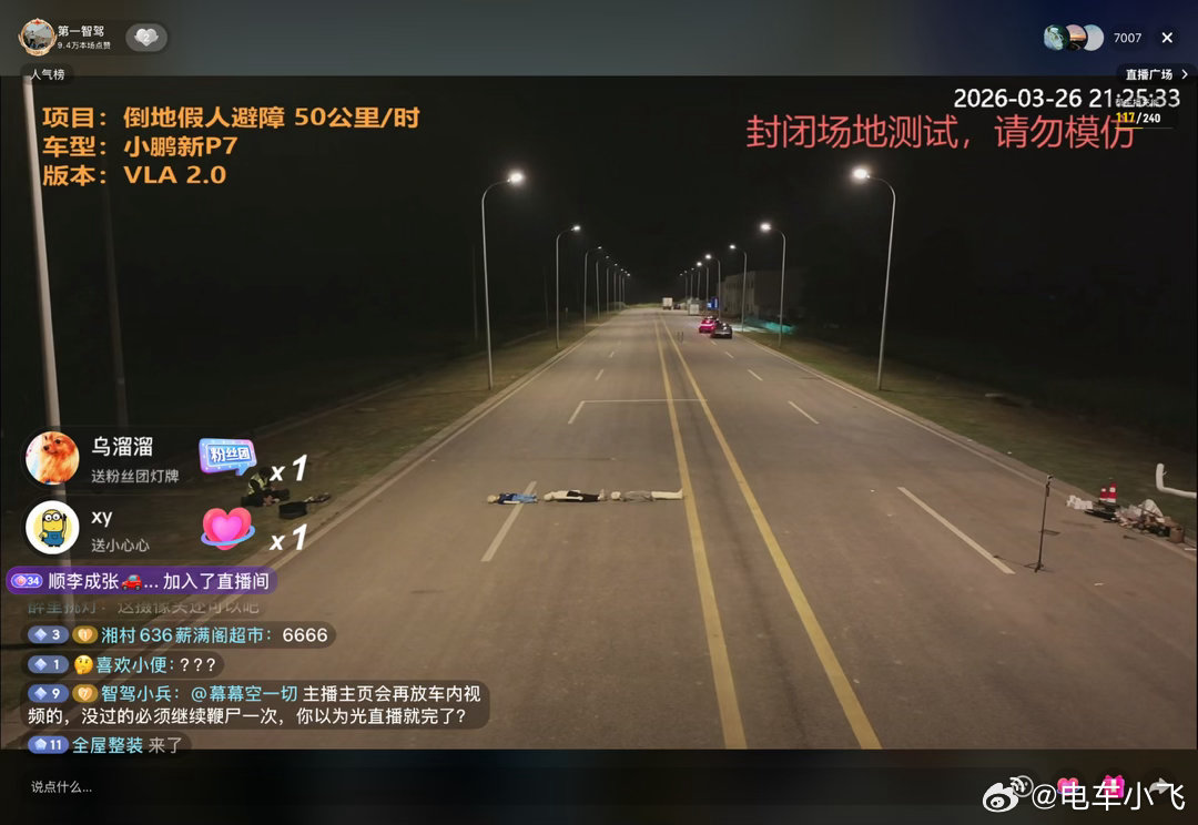 昨晚随着小鹏P7成功通过倒地假人测试，直播间在线人数也冲到7000人。小鹏主动安