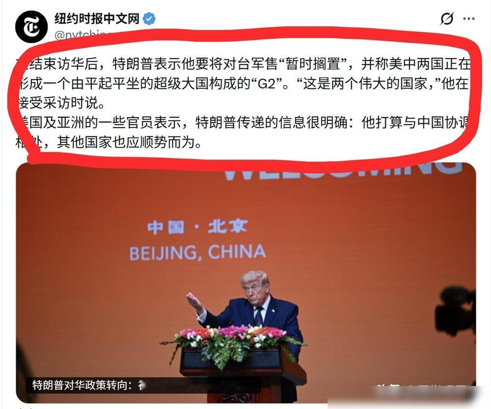 美媒《纽约时报》发表评论称，特朗普政府的对华政策已经转向，“将中国视为平等的超级