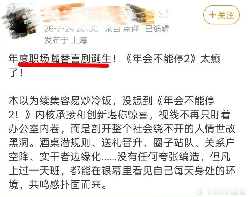 上班受完气去看年会2出气 很难找到这么贴合打工人心境的影片，《年会不能停2！》拥